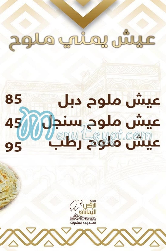 منيو الركن اليمانى مصر 2