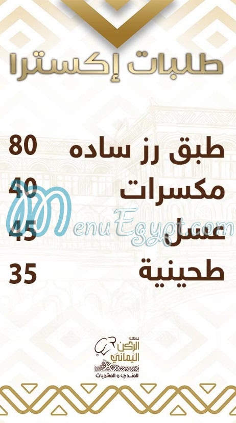 منيو الركن اليمانى مصر 3