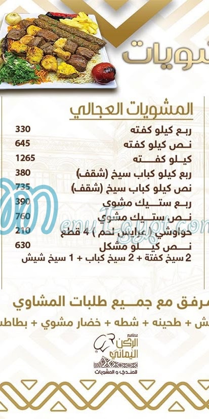 الركن اليمانى مصر منيو بالعربى