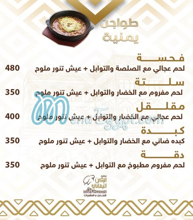 الركن اليمانى منيو