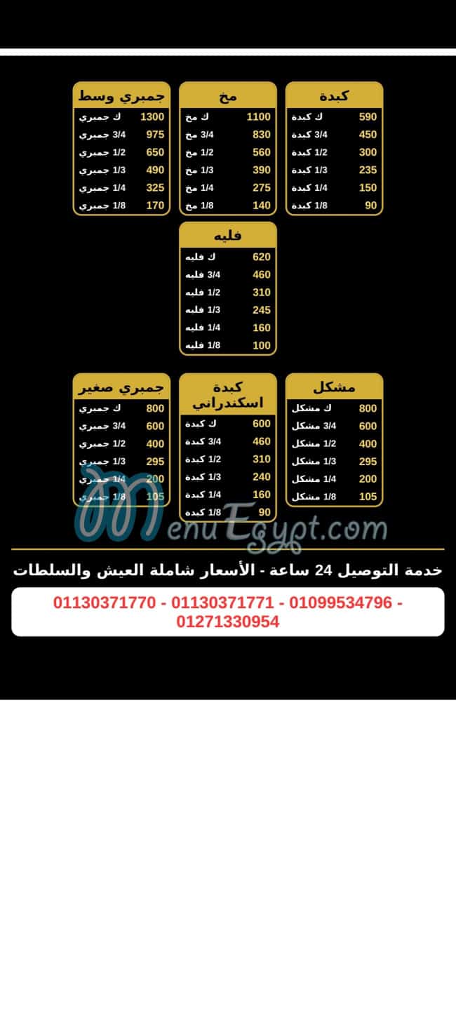 منيو كبدة ومخ الشرقاوي اكتوبر