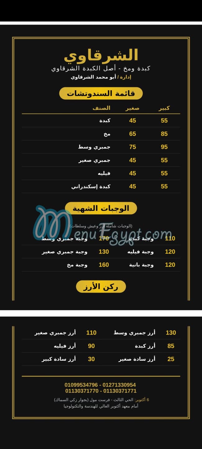 منيو كبدة ومخ الشرقاوي اكتوبر مصر