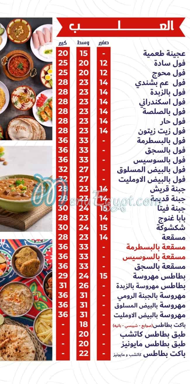 Am Bashandy Hdaeq Al Ahram menu Egypt