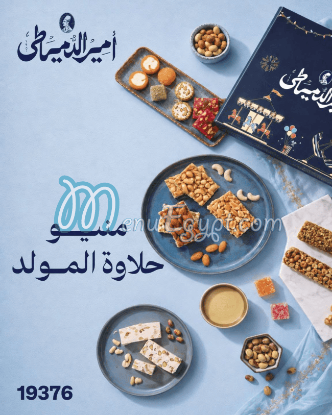 منيو امير الدمياطي مصر 1