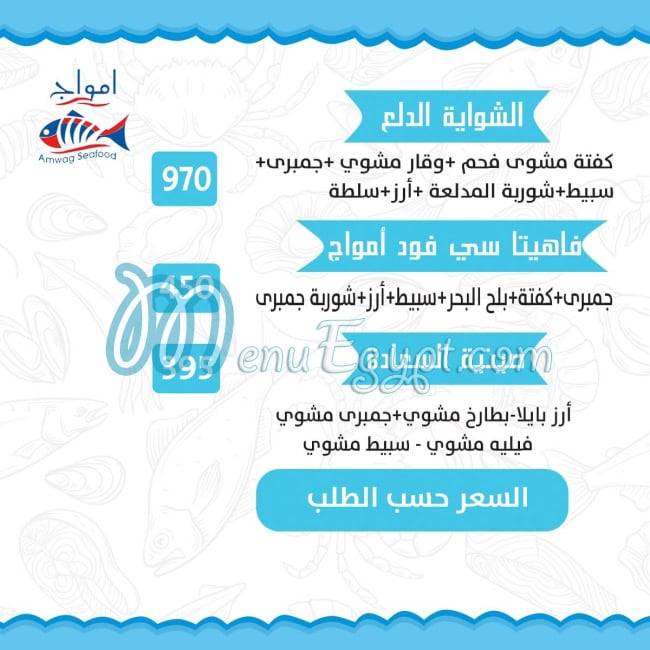 مطعم امواج سي فوود مصر