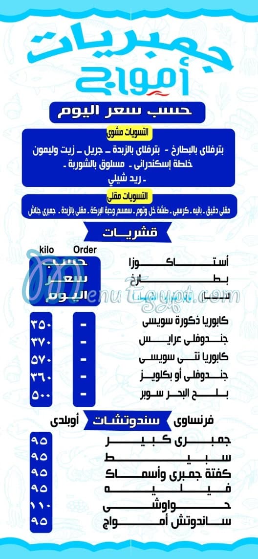 منيو أمواج طنطا