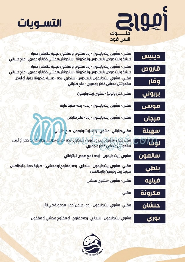 منيو أمواج طنطا مصر 5