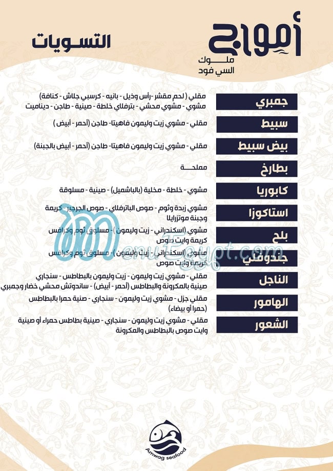 منيو أمواج طنطا مصر 6