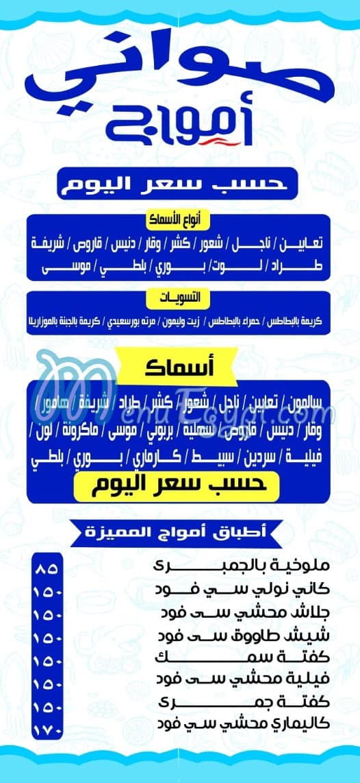 أمواج طنطا مصر منيو بالعربى