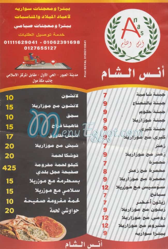 منيو انس الشام