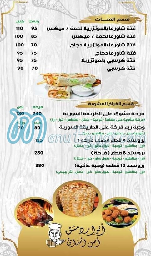 منيو أنوار دمشق مصر