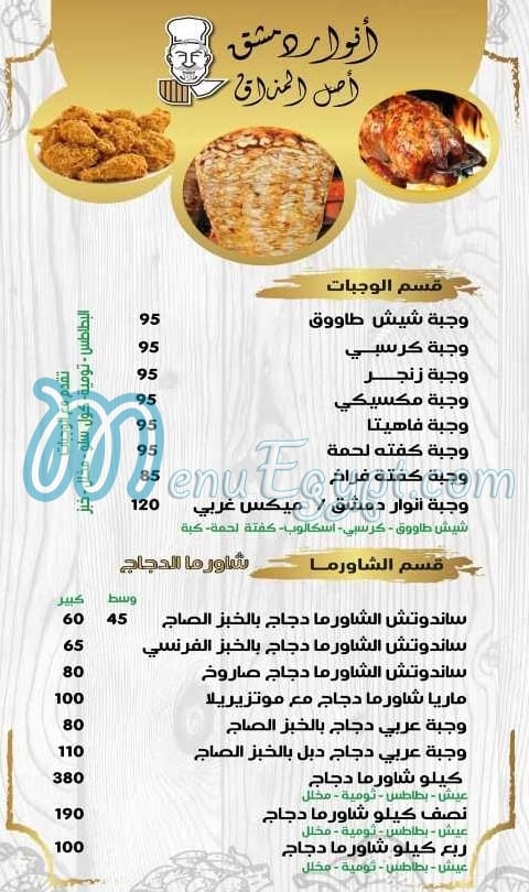 مطعم أنوار دمشق مصر
