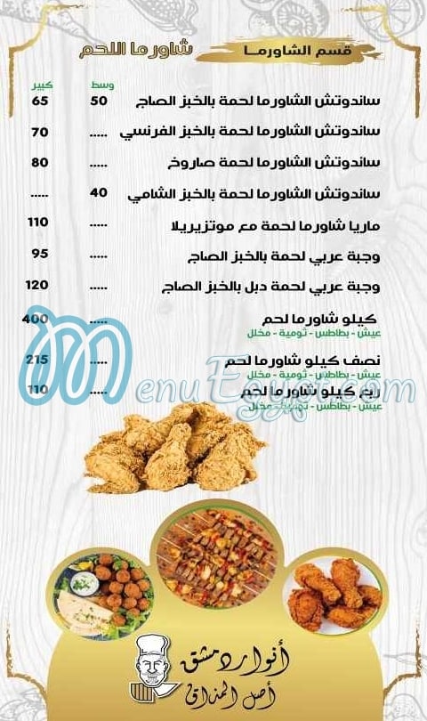 أنوار دمشق مصر منيو بالعربى