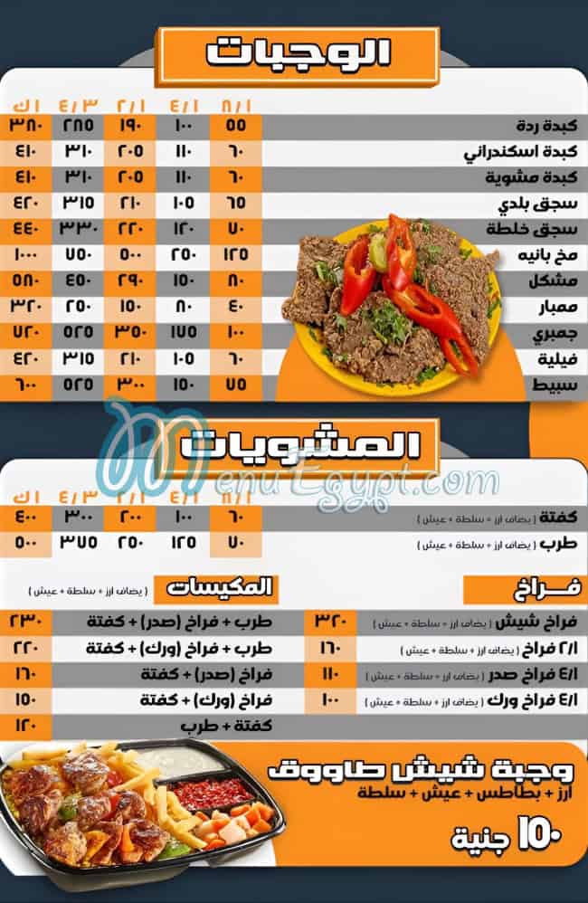 منيو مطعم انوار الحسين مصر