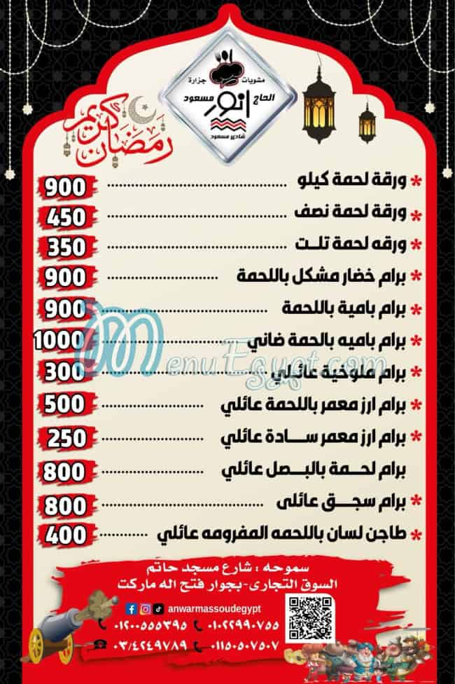 منيو مشويات أنور مسعود