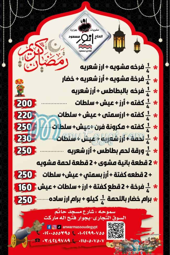 منيو مشويات أنور مسعود مصر