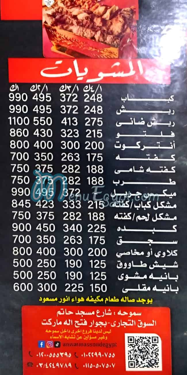 مشويات أنور مسعود مصر الخط الساخن