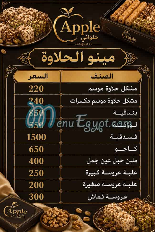 منيو حلوانى أبل