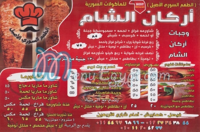 منيو اركان الشام