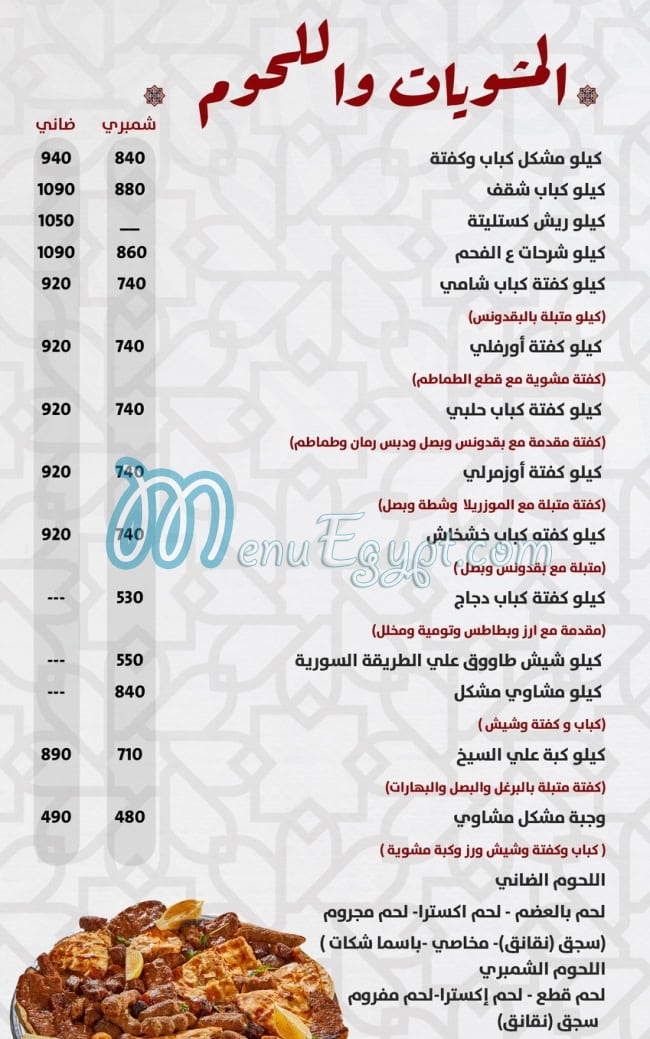 منيو جزارة عروس دمشق