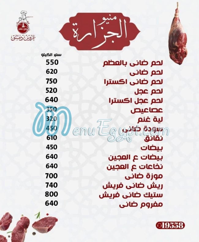 منيو جزارة عروس دمشق