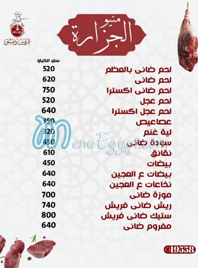أسعار عروس دمشق مصر