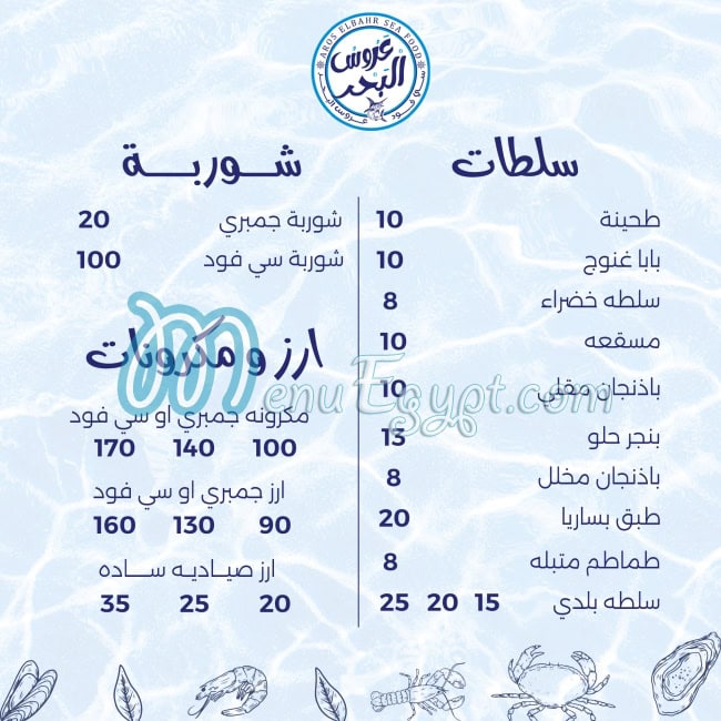 منيو سي فود عروس البحر