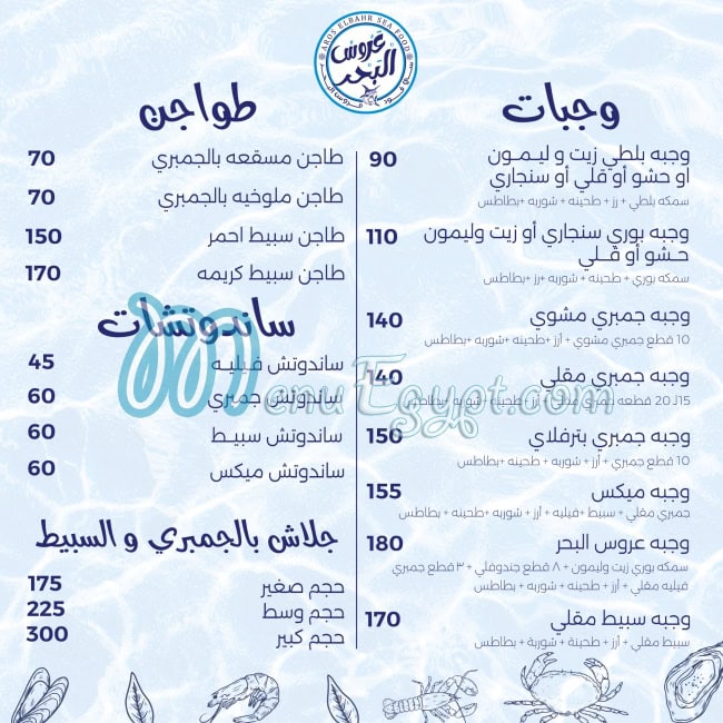 منيو سي فود عروس البحر مصر