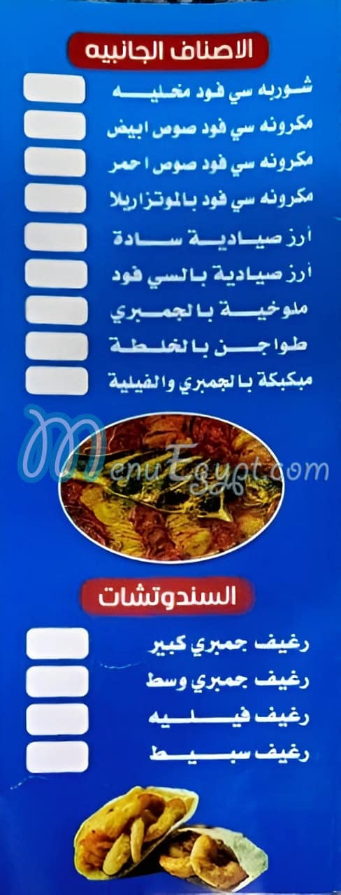 Asmak 3aros El-Bahr menu Egypt 1