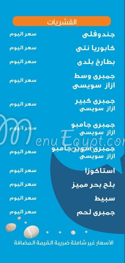 منيو اسماك عروسة البحر مصر