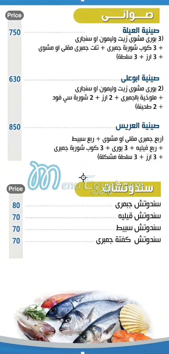 اسماك ابو علي مصر منيو بالعربى