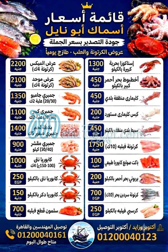 منيو اسماك ابو نايل