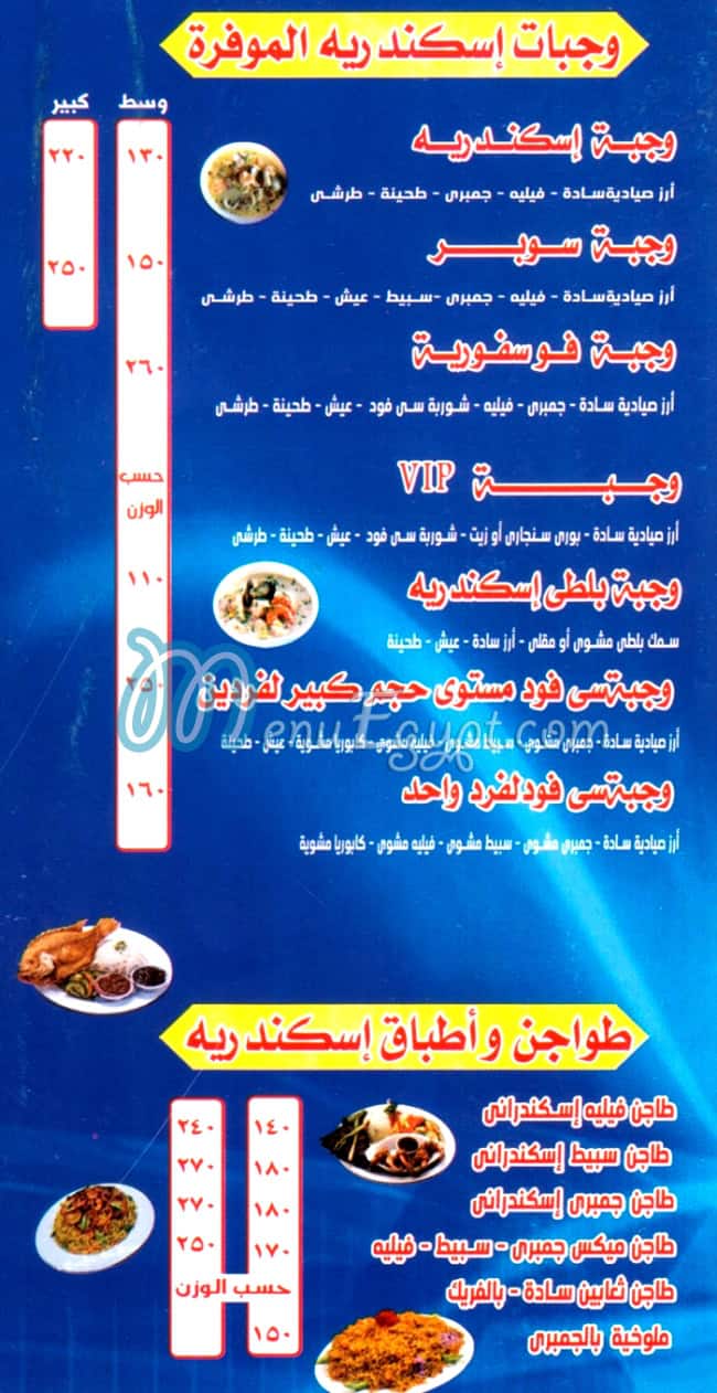 Asmak Al Askandrya menu