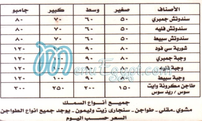 منيو اسماك المعلم