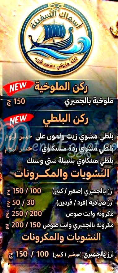 منيو اسماك السفينه مصر