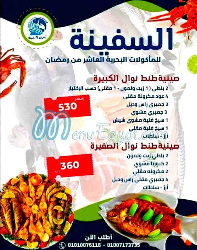 اسماك السفينه مصر منيو بالعربى
