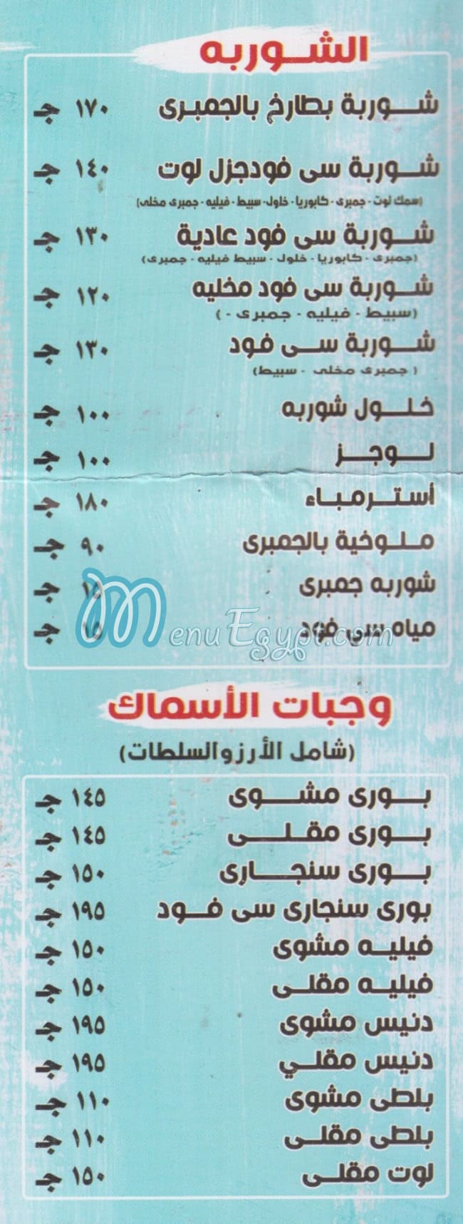 منيو مطعم أسماك الصلاة على النبي