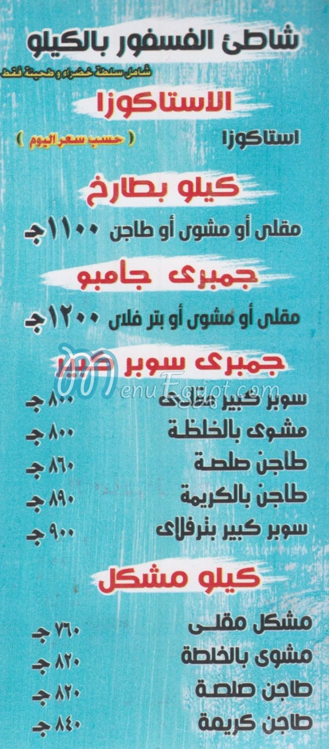 مطعم أسماك الصلاة على النبي مصر منيو بالعربى