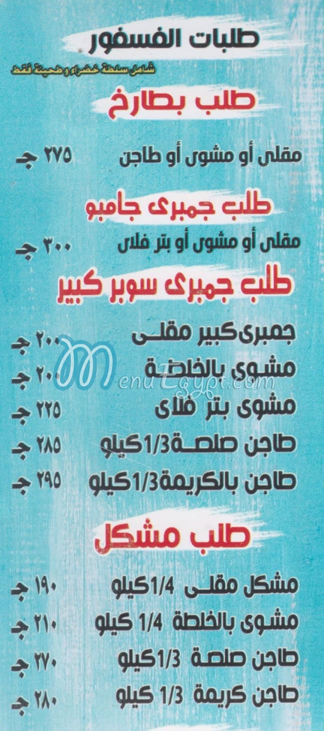 مطعم أسماك الصلاة على النبي منيو