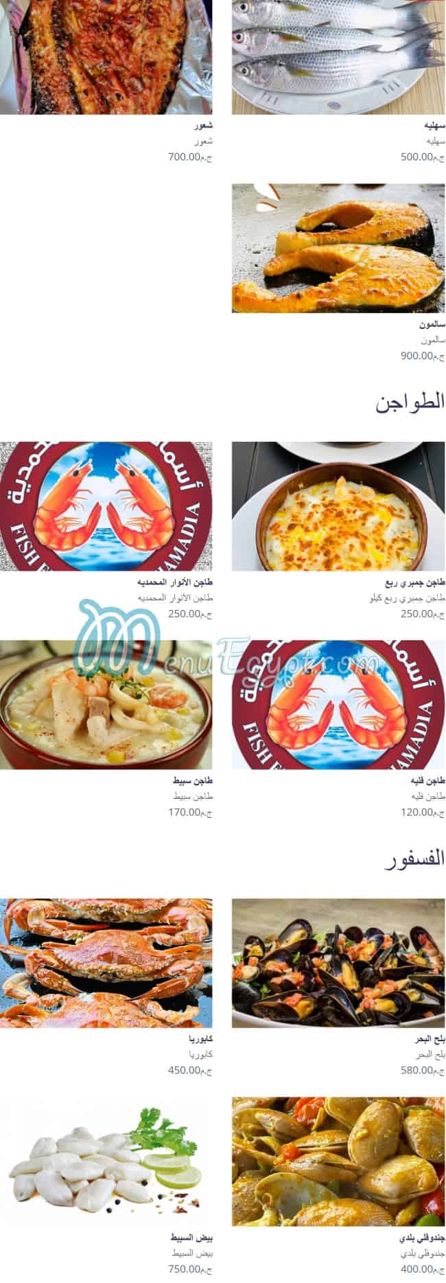 Asmak Anwar El Mahmouda menu Egypt