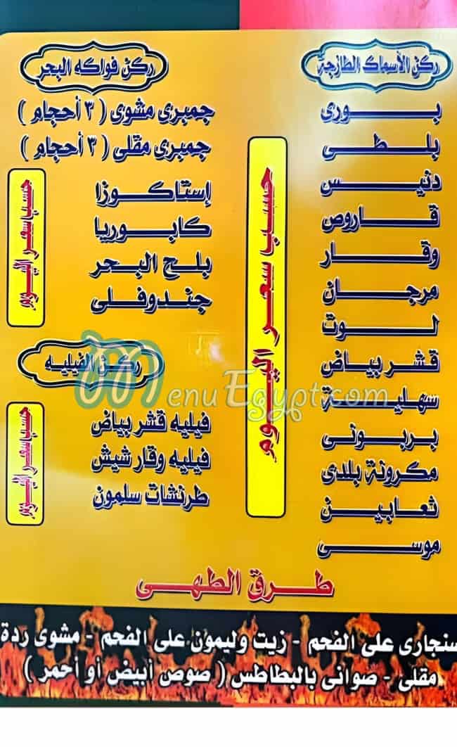 منيو اسماك بحري مصر