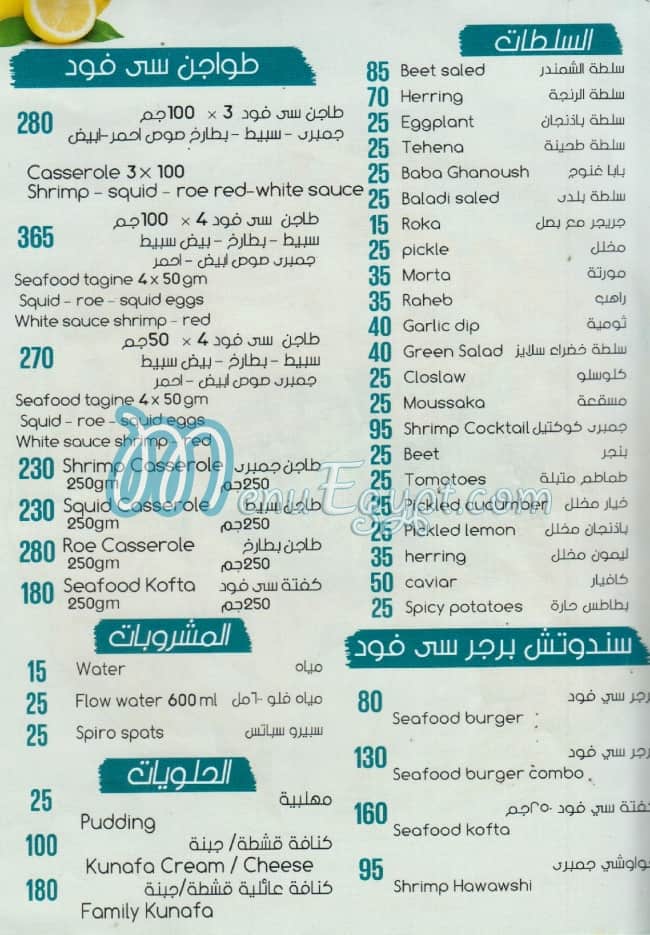 منيو اسماك دنيا الجمبري