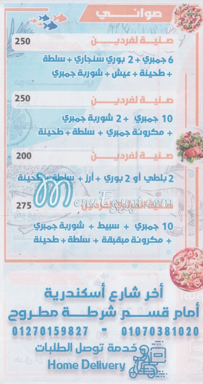 منيو اسماك العشرى