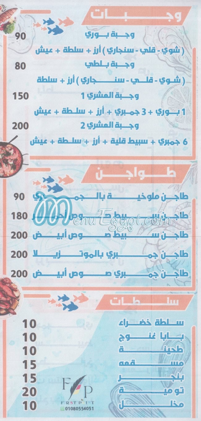 اسماك العشرى مصر منيو بالعربى
