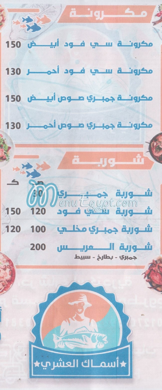 اسماك العشرى مصر الخط الساخن