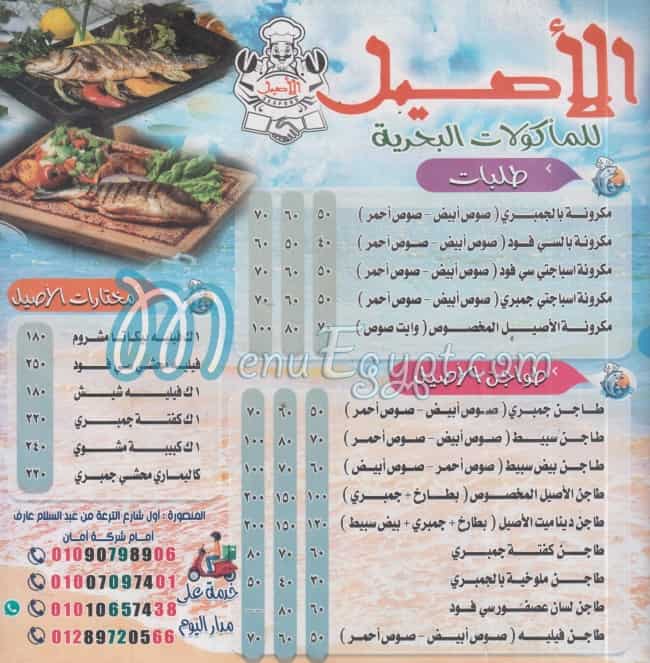 منيو اسماك الاصيل