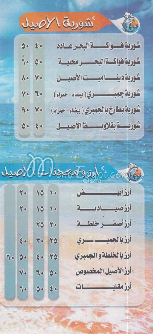 منيو اسماك الاصيل مصر