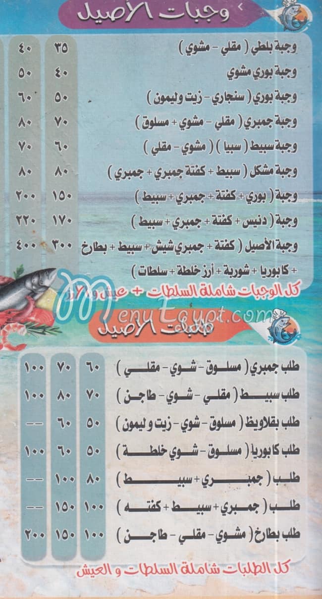 اسماك الاصيل مصر منيو بالعربى