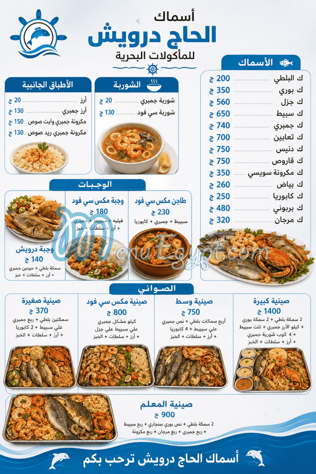 منيو اسماك الحاج درويش