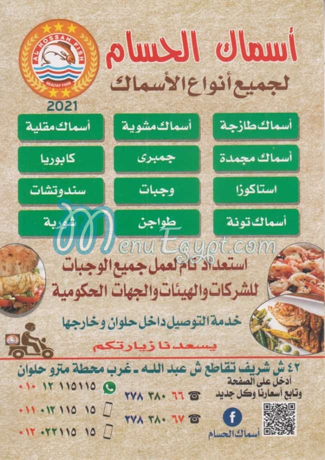 منيو اسماك  الحسام
